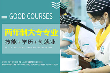 广州优美西点烘焙学校广州两年制大专西点专业课程图片