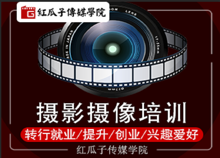 深圳红瓜子传媒学院深圳摄影摄像线下培训图片