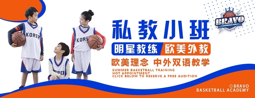 上海BRAVO布拉沃篮球培训学校banner