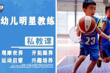 上海BRAVO布拉沃篮球培训学校上海BRAVO 5-8岁幼儿明星教练篮球私教课图片