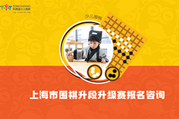 上海同雅堂少儿围棋上海市围棋升段升级赛报名咨询图片