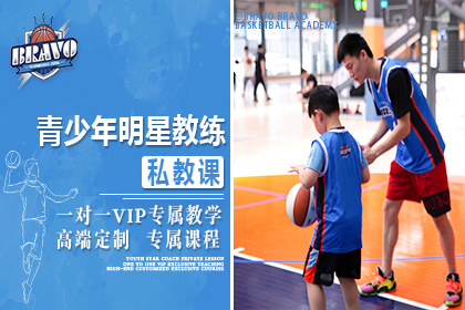 上海BRAVO布拉沃篮球培训学校上海BRAVO 9-18岁青少年明星教练篮球私教课图片