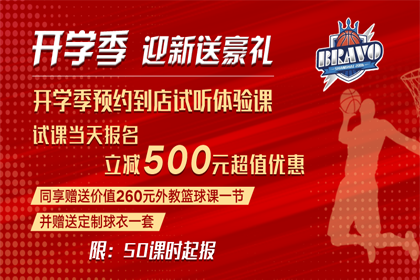 上海BRAVO 9-18岁青少年明星教练篮球私教课