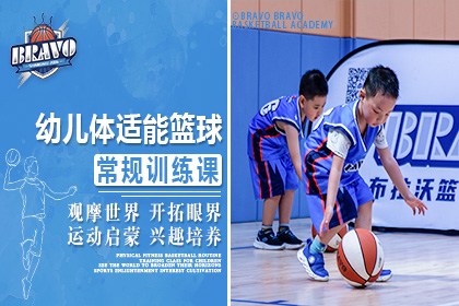 上海BRAVO布拉沃篮球培训学校上海BRAVO 5-8岁幼儿体适能篮球常规训练课图片