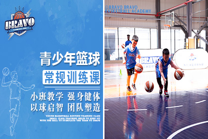 上海BRAVO 9-18青少年篮球常规训练课