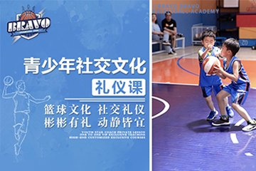 上海BRAVO 9-18岁青少年篮球社交文化礼仪课