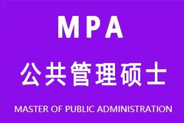 上海同研辅导中心同研同济MPA公共管理顽士图片