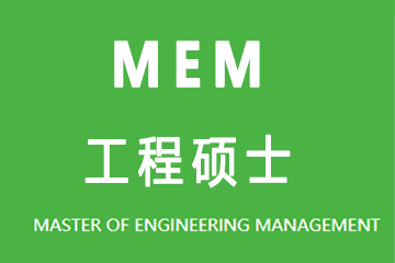 上海同研辅导中心同研同济MEM工程管理硕士图片