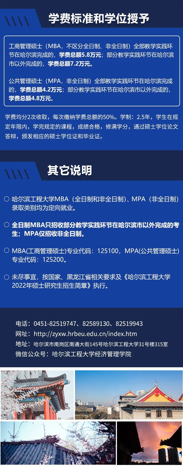 2022年哈尔滨工程大学专业学位(MBA、MPA) 研究生招生简章