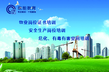 上海前能教育上海安全管理培训课程图片