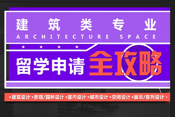 武汉ACG国际艺术教育武汉建筑类设计留学专业课图片