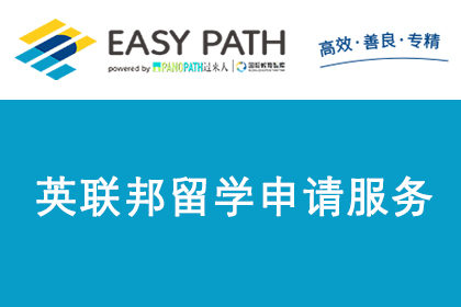 上海EasyPath易路教育英联邦留学申请服务图片