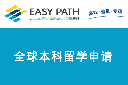 上海EasyPath易路教育全球本科留学申请服务图片