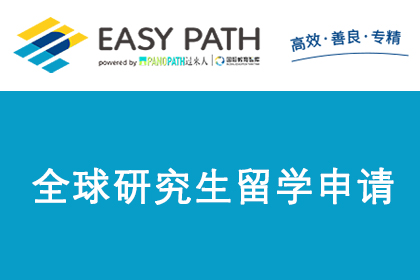 上海EasyPath易路教育全球研究生留学申请服务图片
