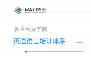 上海EasyPath易路教育易路托福培训图片