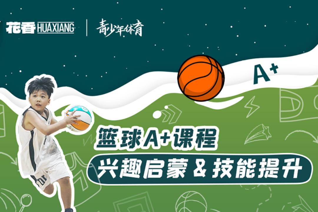 花香盛世体育5-14岁青少年篮球A+课程