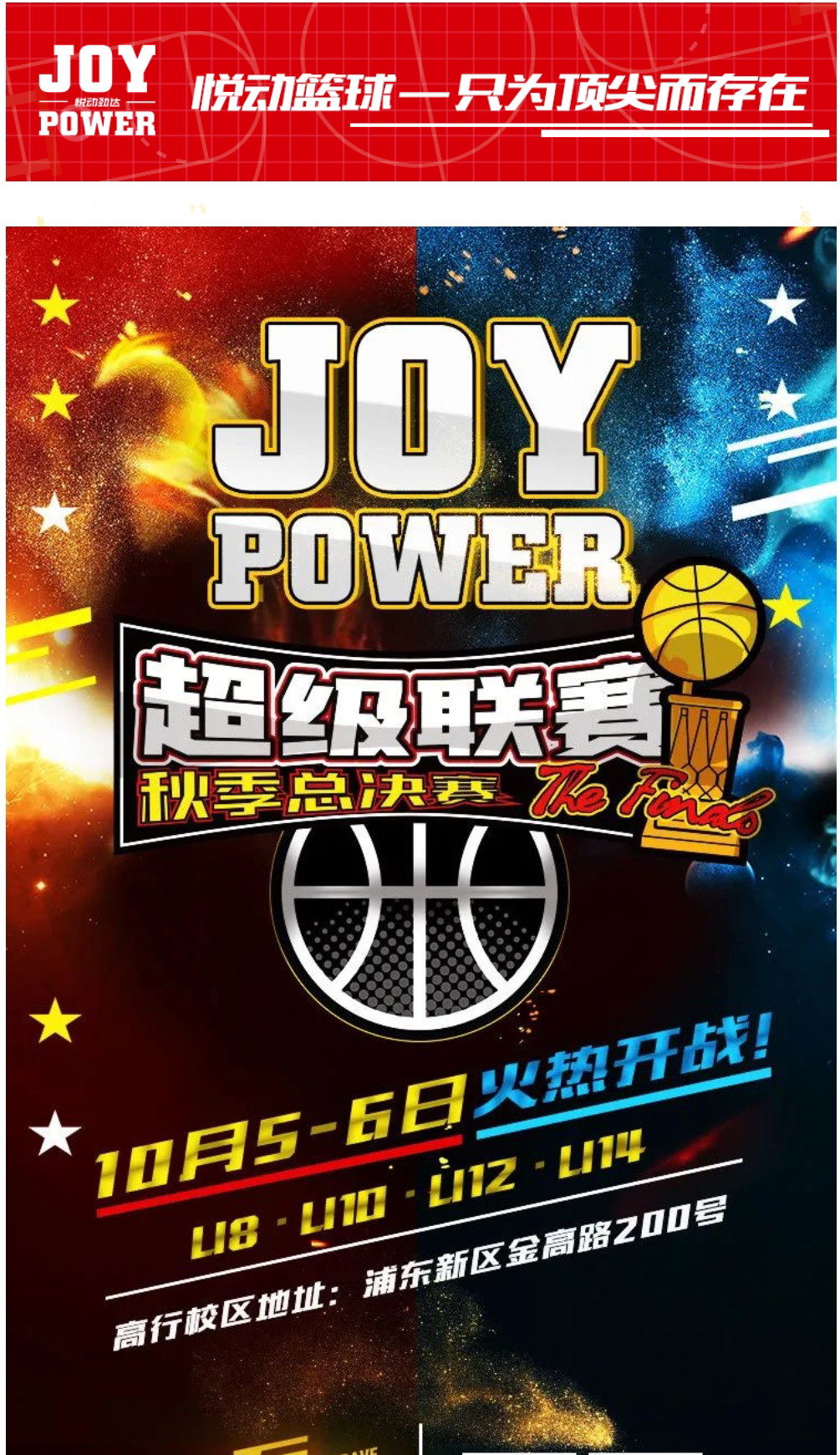 上海悦动篮球-超 级联赛秋季总决赛