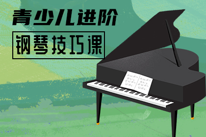 云音符在线钢琴培训上海青少儿进阶技巧课图片