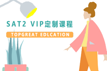 北京方舟SAT2 VIP定制课程