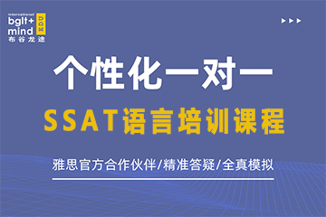 北京布谷龙途国际教育布谷龙途国际教育SSAT语言培训课程图片