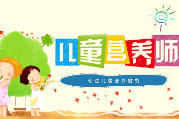 广州恒康营养职业培训学校广州儿童营养师考证培训班图片