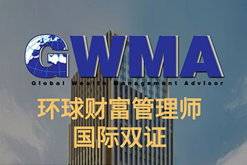 GWMA环球财富管理师国际双证