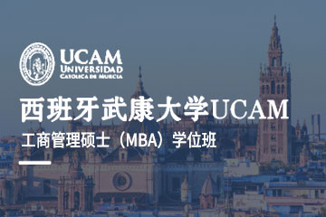 西班牙武康大学UCAM西班牙武康大学工商管理硕士（MBA）学位班图片