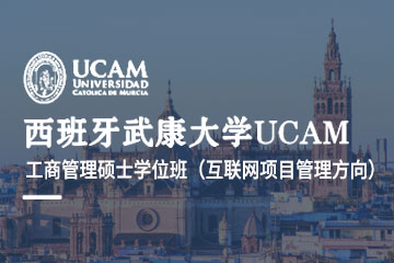 西班牙武康大学UCAM西班牙武康大学MBA工商管理硕士学位班（互联网项目管理方向）图片