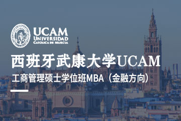 西班牙武康大学工商管理硕士学位班MBA（金融方向）