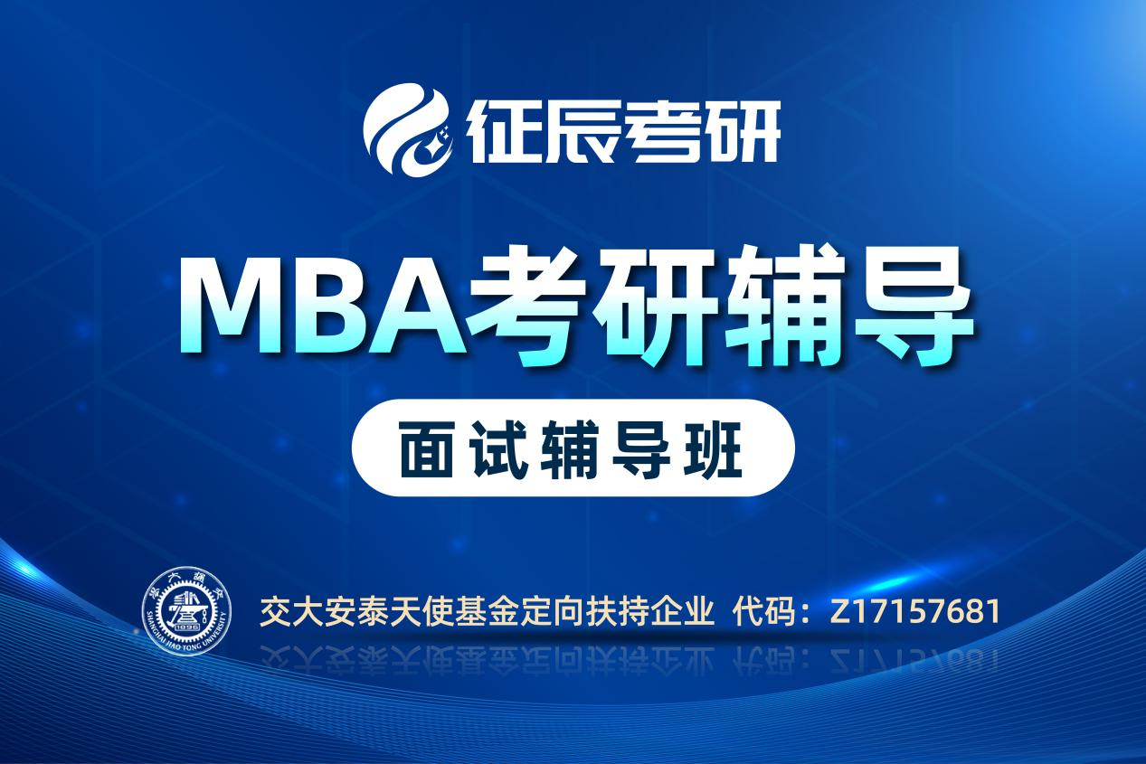 北京MBA提前面试辅导班