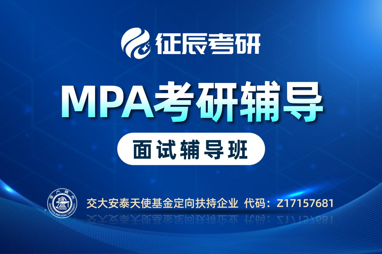 北京MPA提前面试辅导班