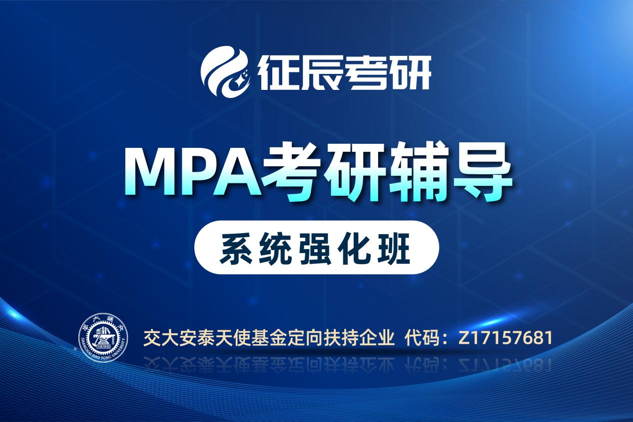 北京MPA系统强化班