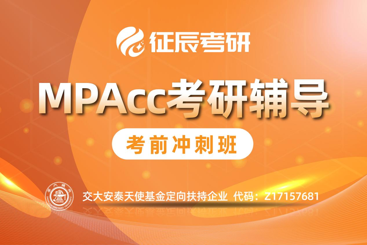上海MPAcc培训考前冲刺班
