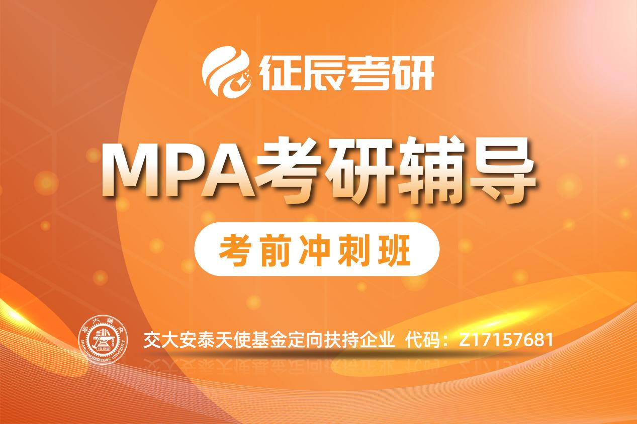北京MPA培训考前冲刺班