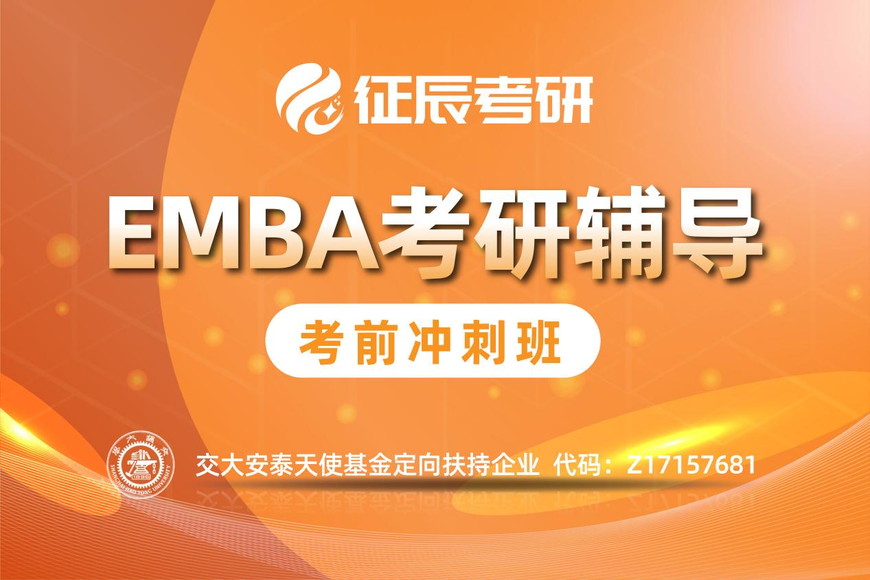上海征辰考研上海EMBA培训考前冲刺班图片