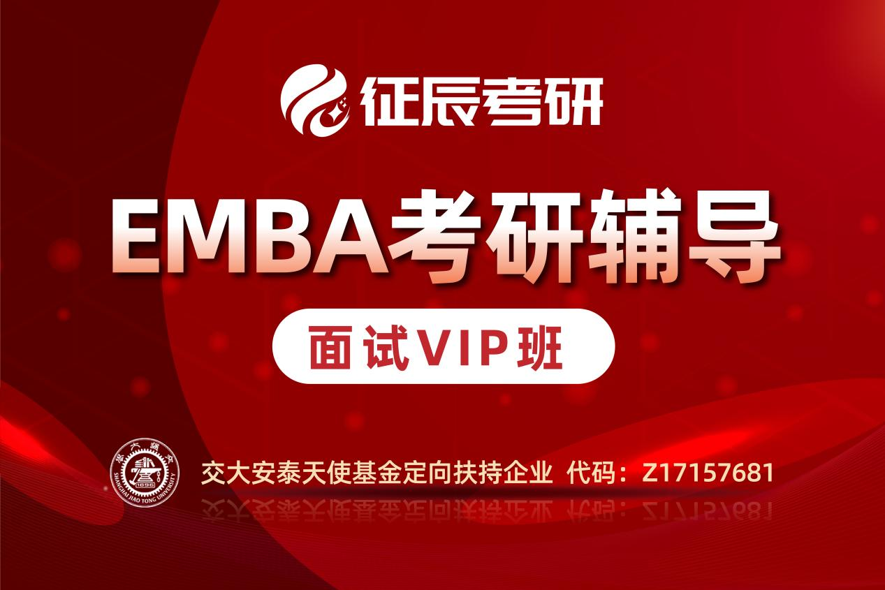 上海EMBA提前面试VIP班