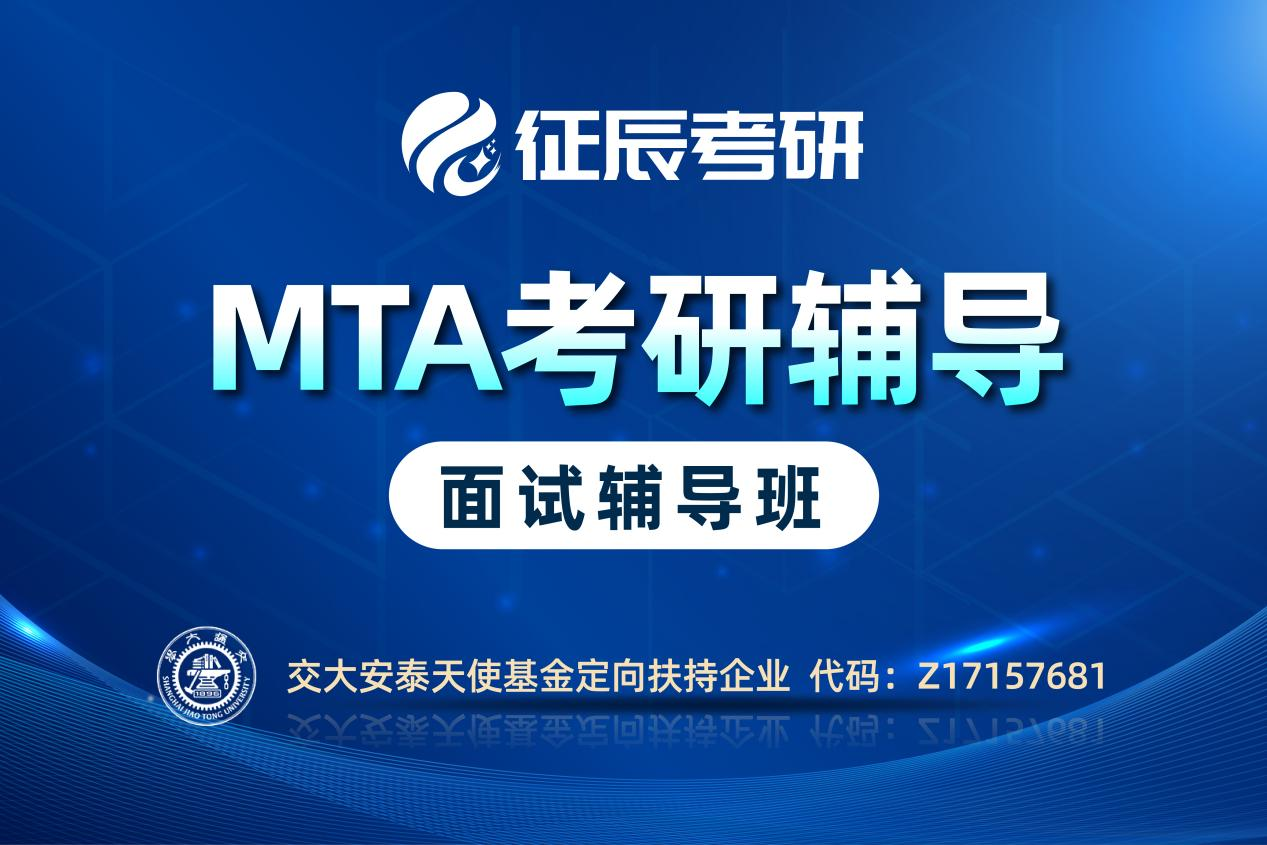 上海MTA提前面试辅导班