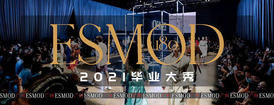 法国esmod广州国际服装设计学院