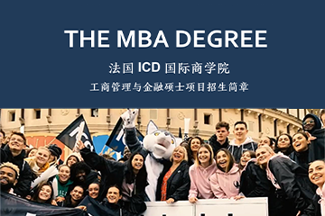 水木清大商学法国ICD国际商学院MBA招生简章图片