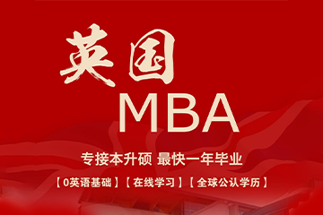 水木清大商学英国格鲁斯特大学MBA招生简章图片