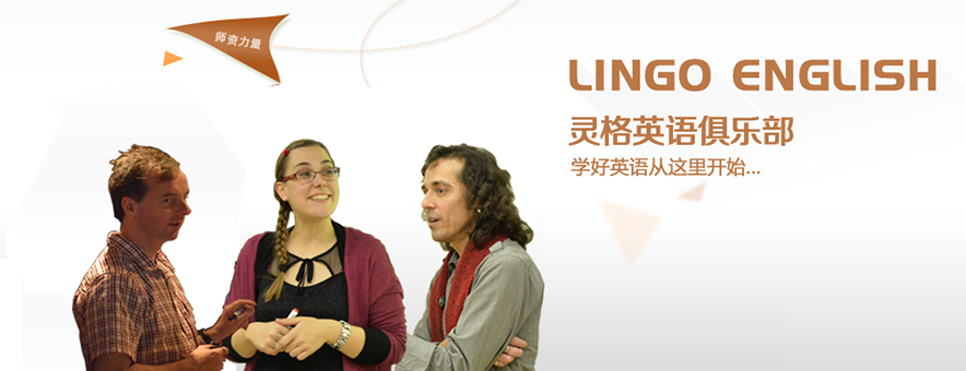 带你了解上海灵格英语，提高英语学习方法