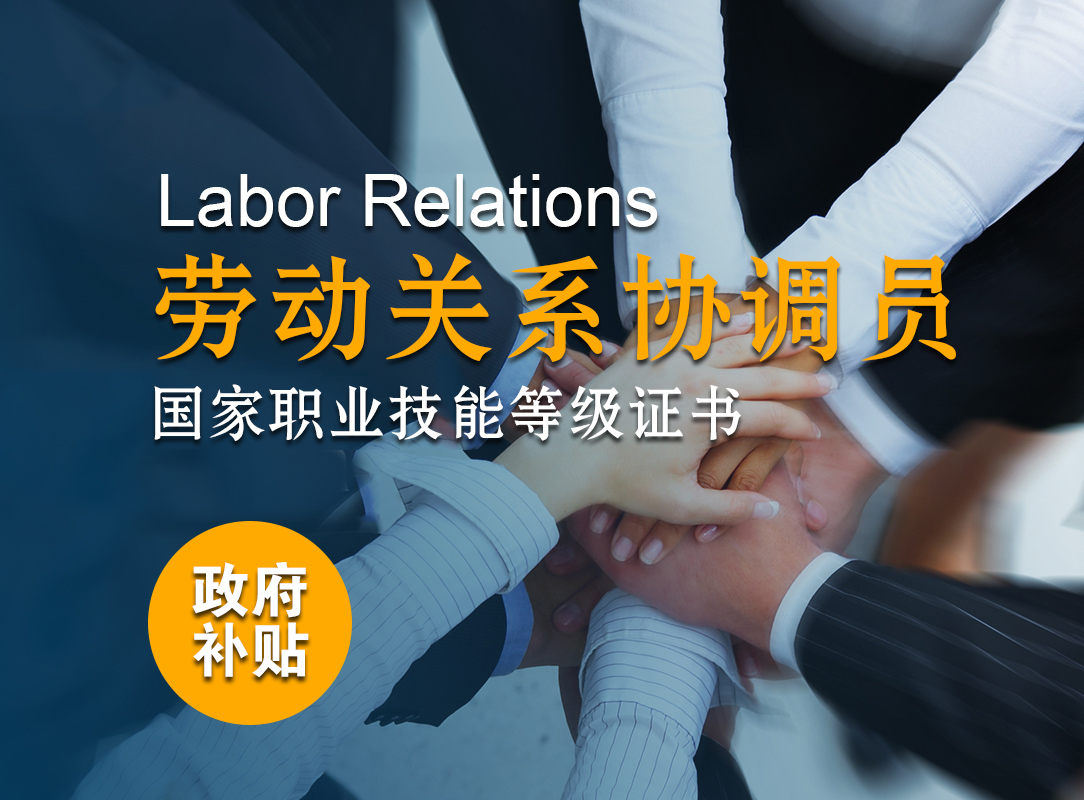 上海五加一培训 劳动关系协调员（四级）政府补贴考证图片