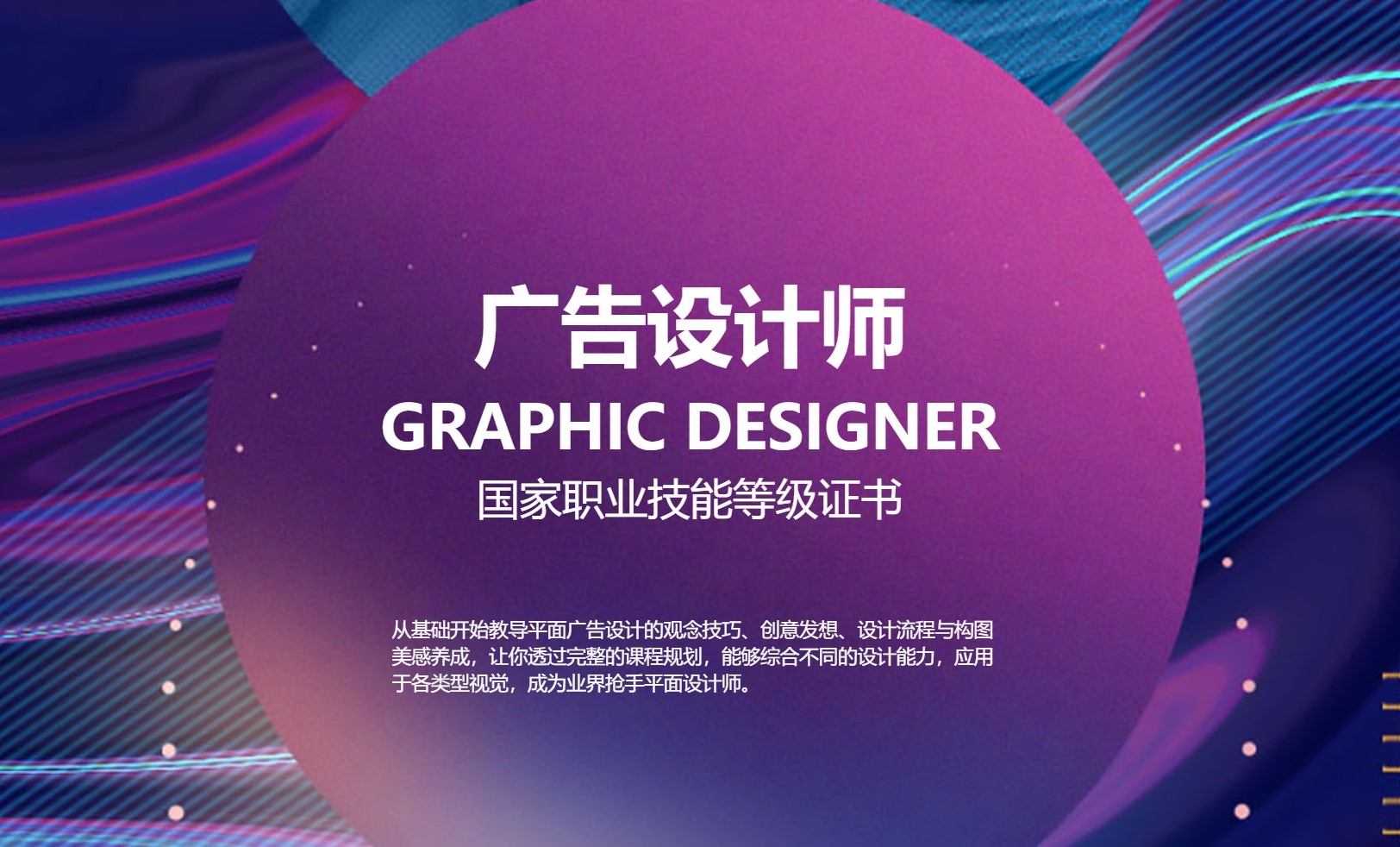 上海五加一培训 广告设计师职业技能等级培训 政府补贴图片