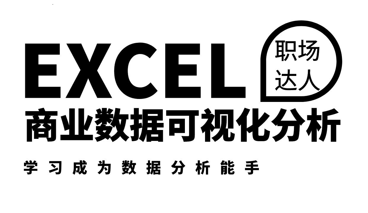 上海五加一证书培训中心EXCEL商业智能数据可视化分析 补贴800元图片
