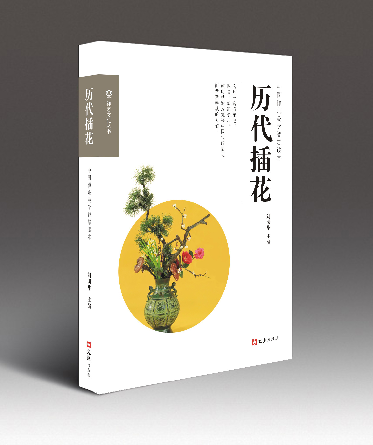 上海五加一培训 禅艺插花课程，感受中国传统插花