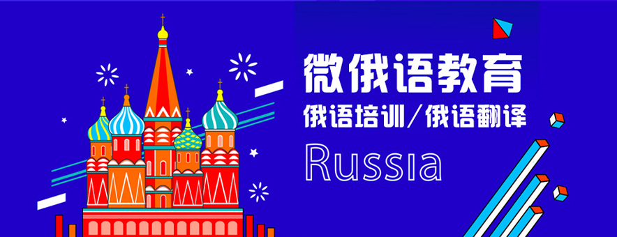 北京微俄语-商务俄语考证培训班怎么样？