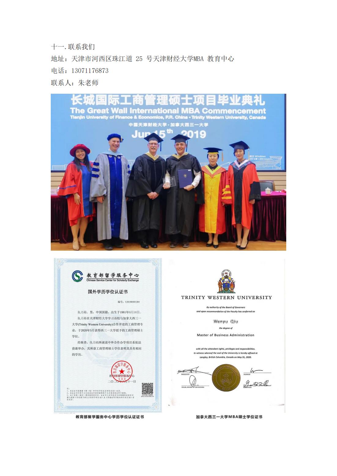 天津财经大学与加拿大西三一大学国际MBA硕士