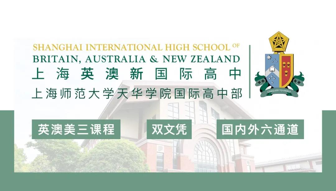 上海英澳新国际高中2021年11月27日校园开放日