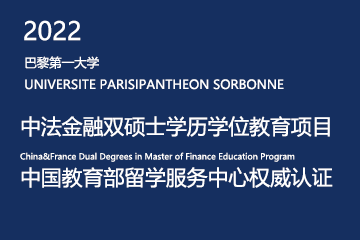 巴黎大学-中法金融双硕士学历学位教育项目
