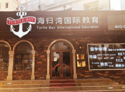 天津海归湾国际教育环境图片